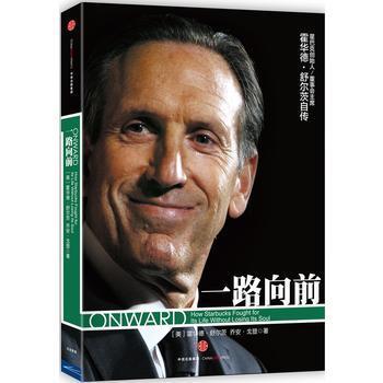一路向前(珍藏版)  星巴克创始人董事会主席霍华德·舒尔茨  商品图1