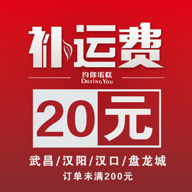 配送费、运费、蛋糕补差价