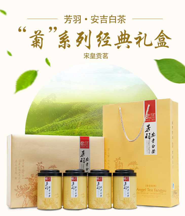 2018新茶上市 芳羽安吉白茶礼盒装200克菊雨前一级 绿茶春茶叶