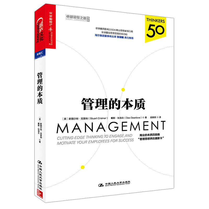 《管理的本质》