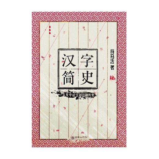37081汉字简史从文字诞生到印刷历变符马活著 商品图1