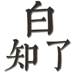 白知了2222200509