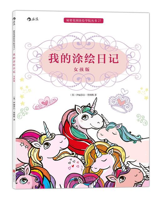 我的涂绘日记(女孩版) 商品图0