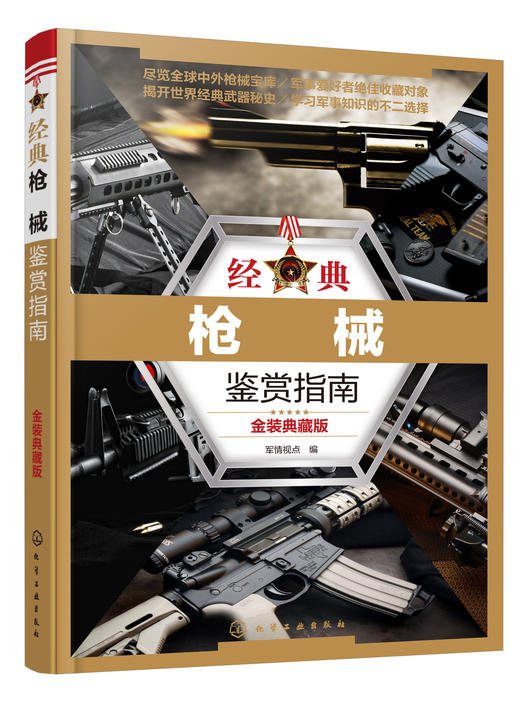 经典枪械鉴赏指南：金装典藏版 商品图0