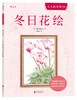 冬日花绘 商品缩略图0