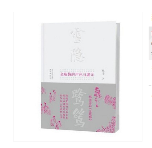 雪隐鹭鸶:《金瓶梅》的声色与虚无 格非 著
