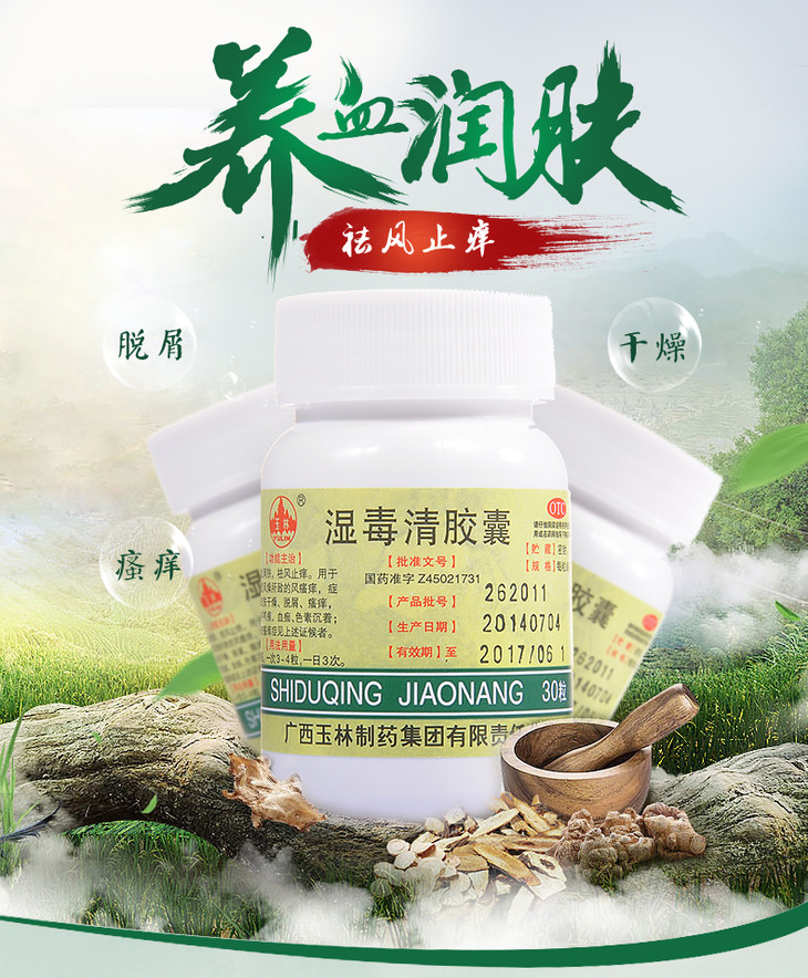玉林牌-湿毒清胶囊