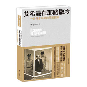 艾希曼在耶路撒冷:一份关于平庸的恶的报告