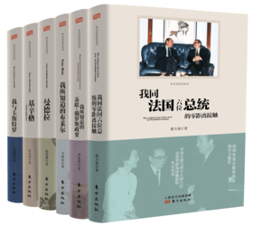正版现货 外交官亲历丛书系列|曼德拉|卡斯特罗|布莱尔|外交政治类书籍|总统传记