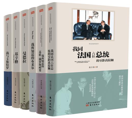 正版现货 外交官亲历丛书系列|曼德拉|卡斯特罗|布莱尔|外交政治类书籍|总统传记 商品图0