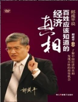 正版 DVD 郎咸平说：百姓应该知道的经济真相 精装（6盘装） 商品图0