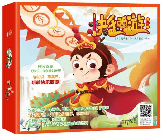 正版现货|快乐西游 di yi 辑|一本可听可读可画的西游记故事书 商品图0