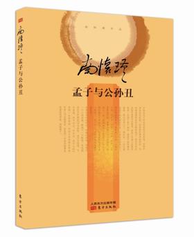正版现货|《孟子与公孙丑》精装收藏版|南怀瑾亲自授权