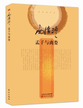 正版现货|孟子与离娄|国学文化|精装硬皮权