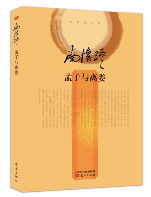 正版现货|孟子与离娄|国学文化|精装硬皮权 商品图0