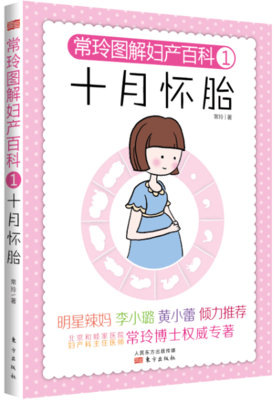 正版现货|妇产科医师常玲图解妇产百科1：十月怀胎
