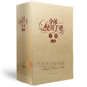身体使用手册全集(礼品版 )