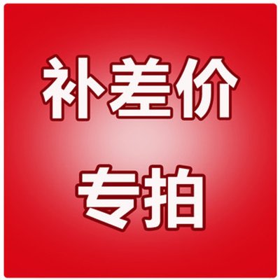 补产品差价/邮费