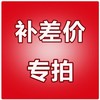 补产品差价/邮费 商品缩略图0
