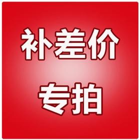 补产品差价/邮费