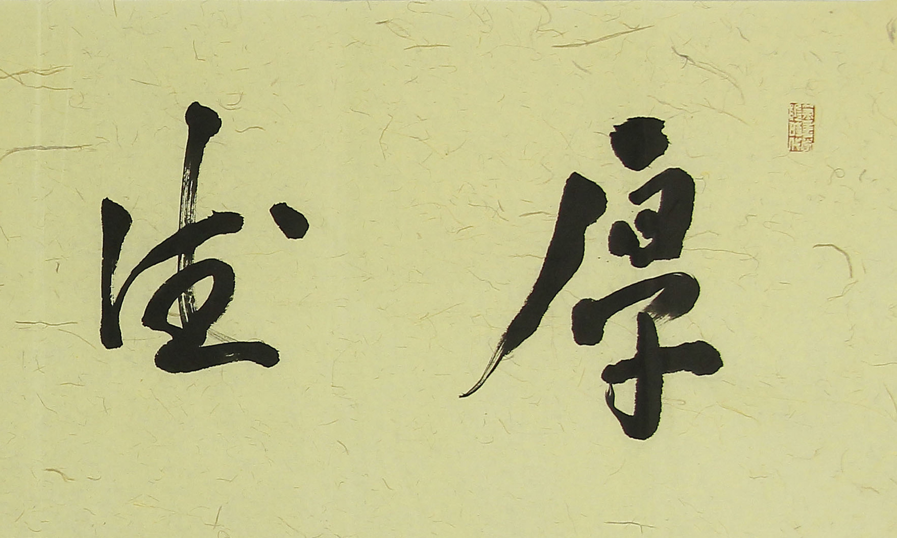 杜胜军老师作品24411.厚德载物 138x35cm 约4.4平尺 未托 一口价350元