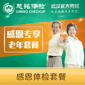 感恩体检套餐
