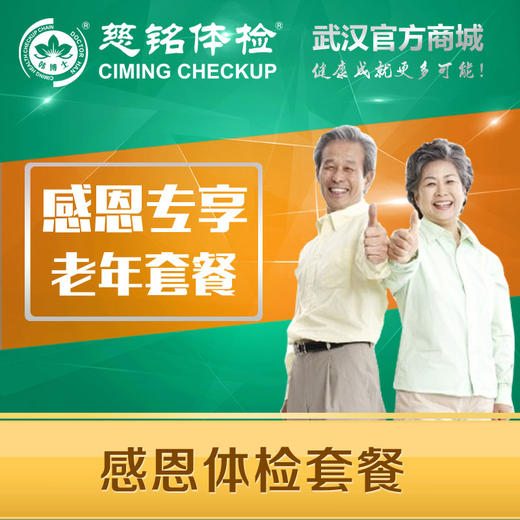 感恩体检套餐 商品图0