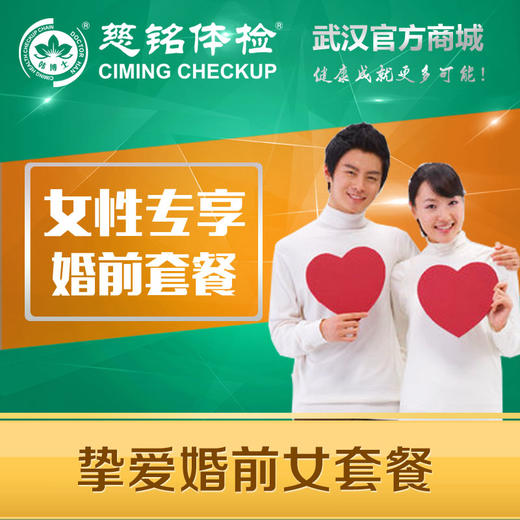 挚爱婚前体检套餐（女） 商品图0