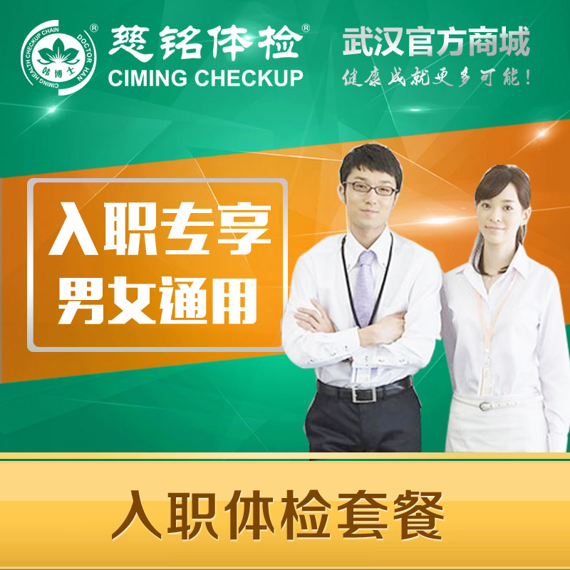 入职体检套餐