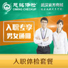入职体检套餐 商品缩略图0