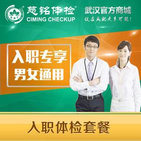 入职体检套餐