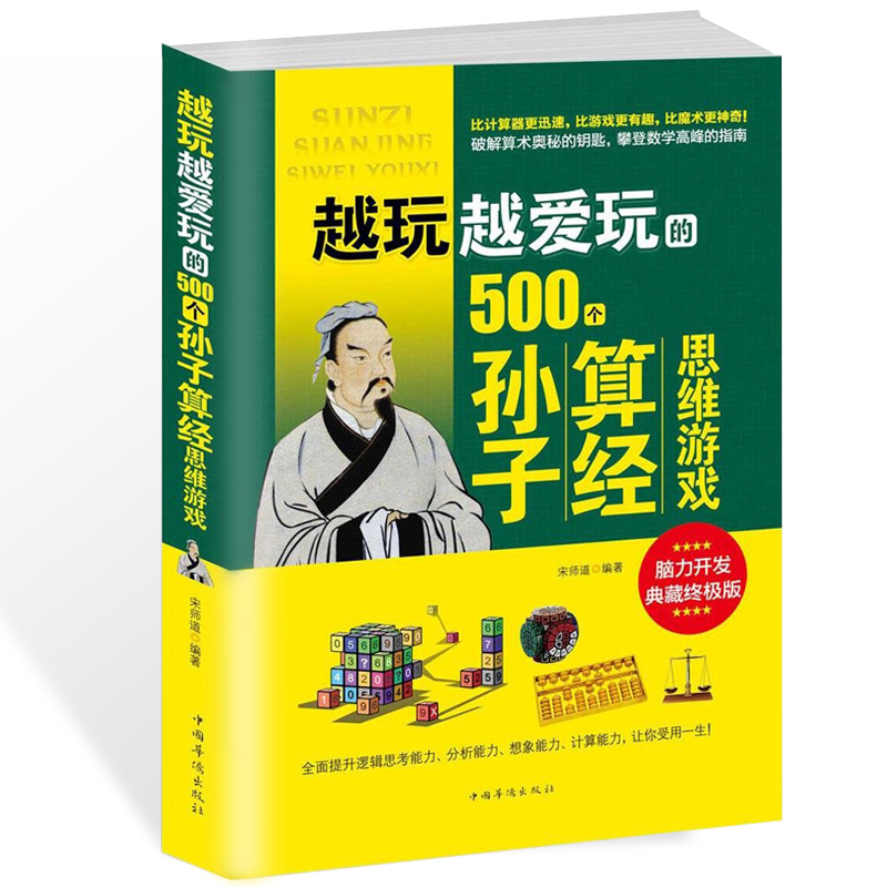 越玩越爱玩的500个孙子算经思维游戏 中国华侨出版社