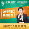 精致女人体检套餐 商品缩略图0