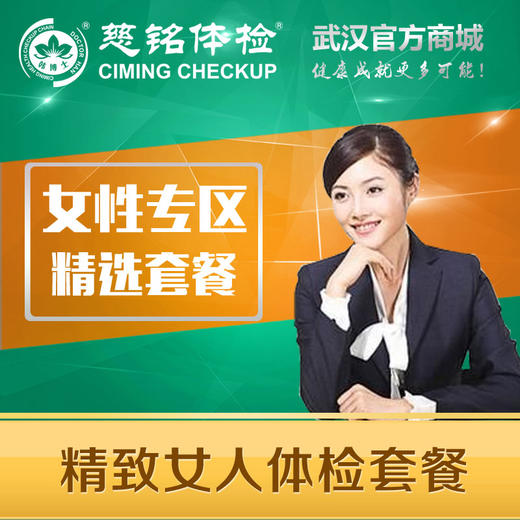 精致女人体检套餐 商品图0