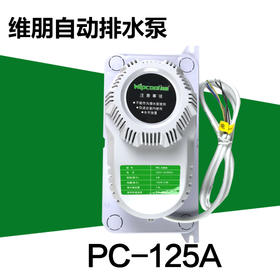 维朋 空调排水泵 PC-125A   商品代码23038