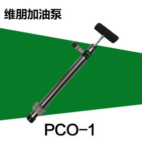维朋 手动加油泵 PCO-1    商品代码23041