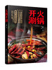 火锅开涮 商品缩略图0