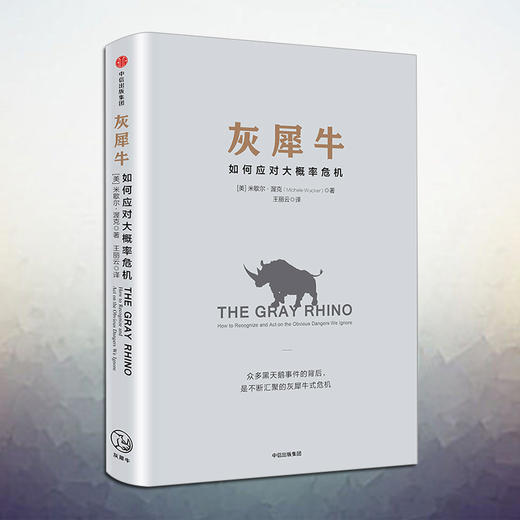 中信出版 | 灰犀牛：如何应对大概率危机 商品图2