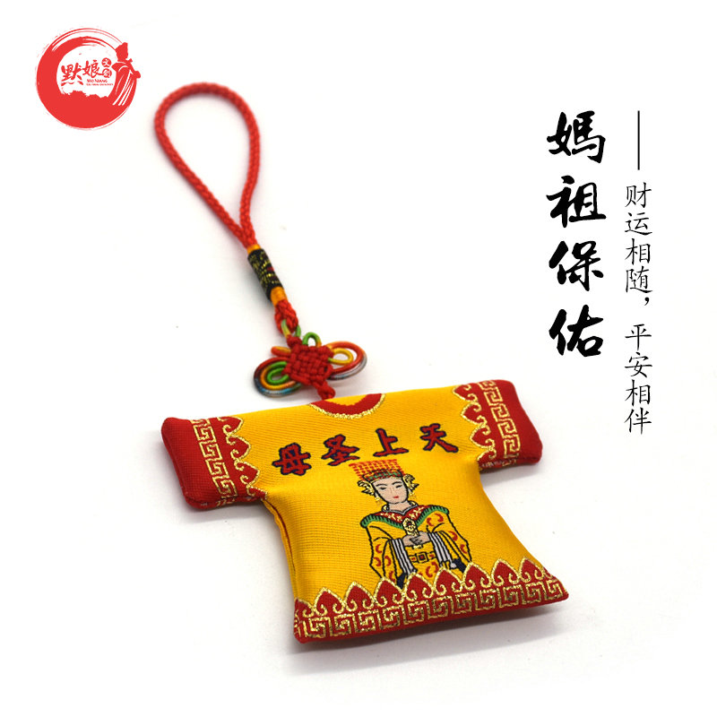 【妈祖平安符】