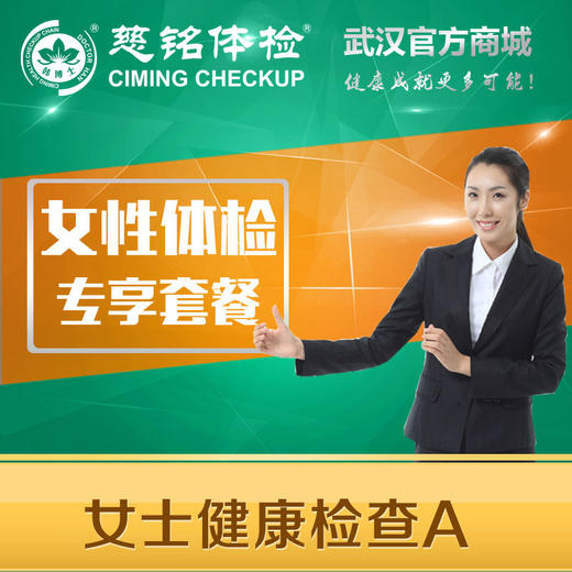 女士健康检查A 商品图0