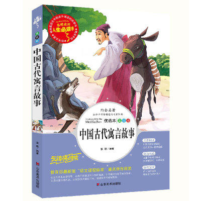 中国古代寓言故事 名师导读+读后感+阅读