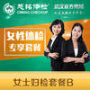 女士妇检套餐B 商品缩略图0