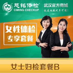 女士妇检套餐B
