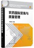 农药国际贸易与质量管理 商品缩略图0