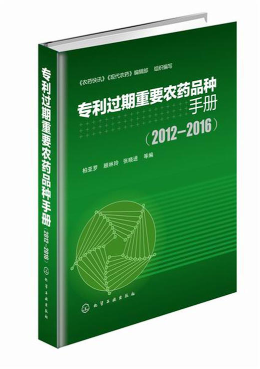 专利过期重要农药品种手册：2012-2016 商品图0