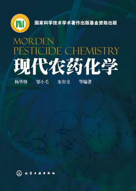 现代农药化学
