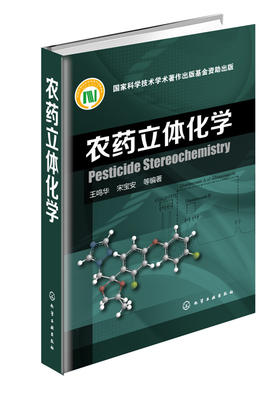 农药立体化学