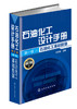 石油化工设计手册(修订版).第一卷 石油化工基础数据 商品缩略图0