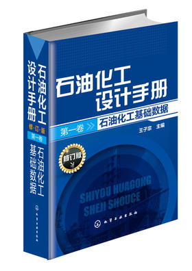 石油化工设计手册(修订版).第一卷 石油化工基础数据