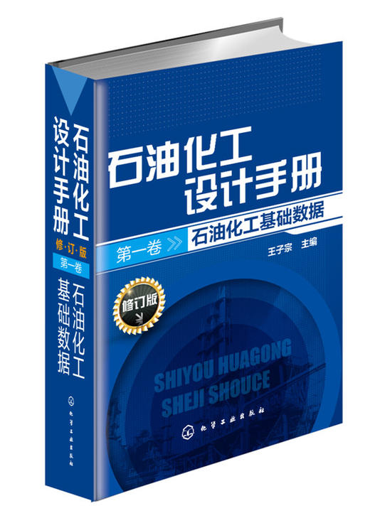 石油化工设计手册(修订版).第一卷 石油化工基础数据 商品图0